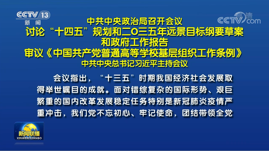 兩會(huì)前夕 習(xí)近平主席主持召開(kāi)重磅會(huì)議研究了哪些大事？